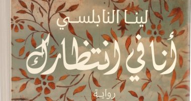 حفل لتوقيع ومناقشة رواية "أنا فى انتظارك" للكاتبة لينا النابلسى.. اعرف التفاصيل