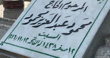 محمد محمود عبد العزيز أمام قبر والده ليلة عيد ميلاده
