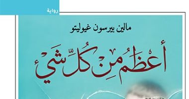 ترجمة عربية لـ"أعظم من كل شيء".. أفضل رواية بوليسية سويدية