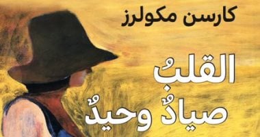 82 عامًا على صدور رواية "القلب صياد وحيد"  لـ كارسون ماكولرز .. هل سمعت عنها  