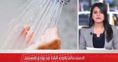 تفاصيل أضرار الاستحمام بالماء البارد.. فيديو