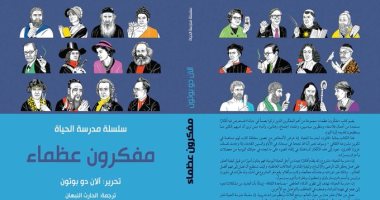 قرأت لك.. كتاب "مفكرون عظماء" هل سمعت عن "مدرسة الحياة"؟