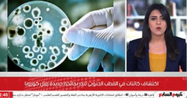 جائحة جديدة.. دراسة مرعبة تتحدث عن بكتيريا خارقة بالقطب الجنوبى "فيديو"