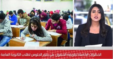 بالخطوات.. كيف يحصل طلاب الثانوية العامة على أرقام الجلوس؟.. فيديو
