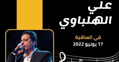 على الهلباوى يحيى حفلاً على مسرح ساقية الصاوى 17 يونيو