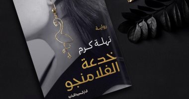 نهلة كرم تكشف أسرار "خدعة الفلامنجو" فى مكتبة البلد.. اعرف التفاصيل