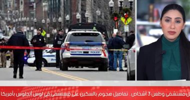 دخل مستشفى وطعن 3.. تفاصيل هجوم شخص على مستشفى فى لوس أنجلوس.. فيديو