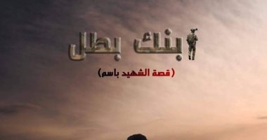 "ابنك بطل" مشروع تخرج لطلاب إعلام يوثق قصة الشهيد باسم ابن روض الفرج