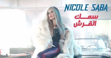 نيكول سابا تطرح أحدث أغانيها "سمك القرش" .. فيديو