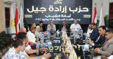 بهدف إعداد كوادر شبابية لقيادة المرحلة المقبلة.. حزب إرادة جيل يعقد اجتماعا استعدادا للحوار الوطنى.."مطر" يدعو الأحزاب لتوفير بيئة جاذبة للشباب.. ويؤكد: ندعم القيادة السياسية.. صور