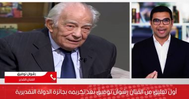 أول تعليق من الفنان رشوان توفيق بعد تكريمه بجائزة الدولة التقديرية.. فيديو