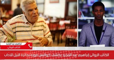 لماذا بكى إبراهيم عبد المجيد بعد فوزه بجائزة النيل؟.. أول مداخلة مع تليفزيون "اليوم السابع"