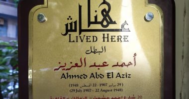 التنسيق الحضارى يضع اسم البطل أحمد عبد العزيز فى مشروع "عاش هنا"
