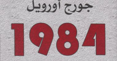 النسخة بـ1200 جنيه إسترلينى.. عرض 100 نسخة من رواية "1984" للبيع فى مزاد