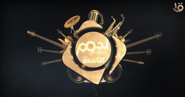 نجوم التاسعة.. أكبر مسابقة لاكتشاف المواهب في الغناء والشعر والقصة القصيرة 