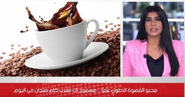 لو مش بتحب البن خد بالك.. دراسة علمية: مدمنو القهوة أطول عمرا بـ10 سنوات على الأقل