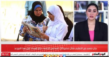 قرار هام من وزارة التعليم عن مصروفات المدارس الخاصة.. شاهد التفاصيل
