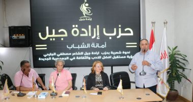 حزب إرادة جيل يعلن تنظيم أول مسابقة فى الشعر حول الجمهورية الجديدة