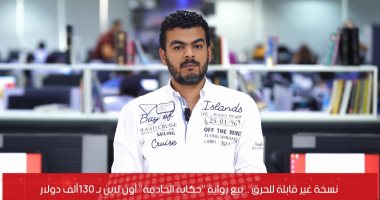 تفاصيل بيع أول رواية غير قابلة للحرق فى مزاد عالمى بـ130 ألف دولار.. فيديو