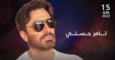 تامر حسنى يحيى حفلا غنائيا بالسعودية 16 يونيو