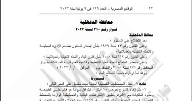 الجريدة الرسمية تنشر قرار تعديل المخططات التفصيلية لمدينة ميت سلسيل بالدقهلية