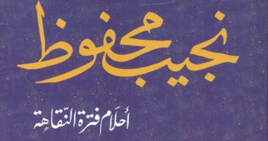 كتاب الموت.. "أحلام فترة النقاهة" آخر أعمال أديب نوبل نجيب محفوظ