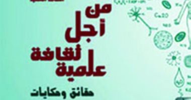 قرأت لك.. "من أجل ثقافة علمية" رحلة فى رغبة الإنسان للمعرفة