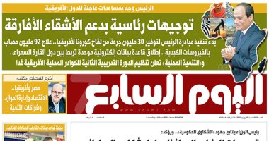 توجيهات رئاسية بدعم الأشقاء الأفارقة.. غدا بـ"اليوم السابع"