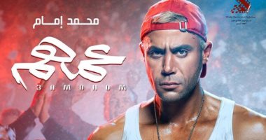محمد إمام فى ثوب الملاكم على البوستر الرسمى لفيلم "عمهم"