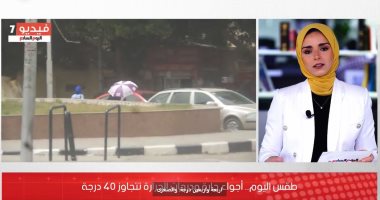 درجات الحرارة تسجل 44 درجة.. والأرصاد تحذر المواطنين.."فيديو"