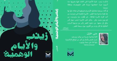 زينب والأيام الوهمية.. مجموعة قصصية جديدة لـ منى خليل