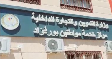 تموين بورسعيد: مركز بورفؤاد المطور الأول من نوعه لمواكبة التحول الرقمى