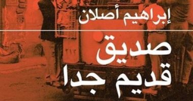 كتاب الموت.. صديق قديم جدا.. آخر رواية كتبها "مالك الحزين" إبراهيم أصلان