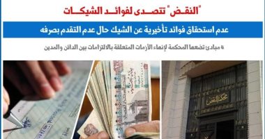 كيفية التصدى لفوائد الشيكات من الناحية القانونية.. نقلا عن "برلماني" 