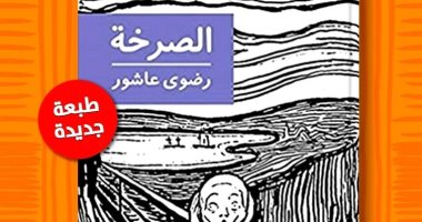 صدر حديثًا.. الطبعة الرابعة لكتاب "الصرخة" للراحلة رضوى عاشور
