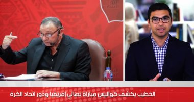 الخطيب يكشف فى مؤتمر عالمى كواليس نهائى إفريقيا ودور اتحاد الكرة (فيديو)