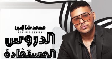 محمد شاهين ينتهى من تسجيل أغنية "الدروس المستفادة"