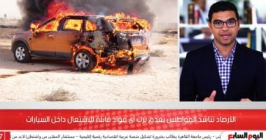 الأرصاد تناشد المواطنين بعدم ترك أى مواد قابلة للاشتعال داخل السيارات.. فيديو 