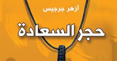"حجر السعادة".. رواية ترصد تحول حياة مصور فوتوغرافى بسبب بستان الجن