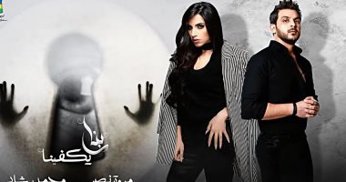 طرح كليب "ربنا يكفينا" لـ محمد رشاد ومروة نصر.. قريبًا