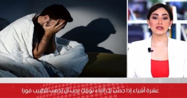 أشياء إذا حدثت لك أثناء نومك يجب أن تذهب للطبيب فورا..  فيديو