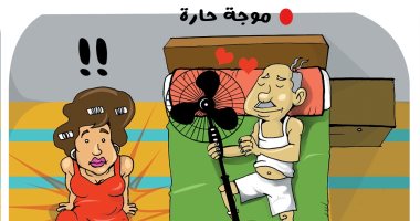 تعليقا على ارتفاع درجات الحرارة.. زوج يحتضن مروحة في كاريكاتير "اليوم السابع"