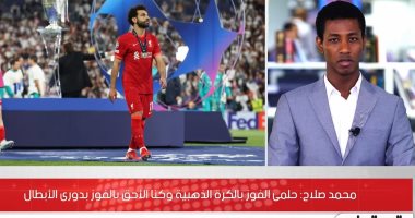 محمد صلاح: حلمى الفوز بالكرة الذهبية وكنا أحق بدورى أبطال أوروبا من الريال..فيديو