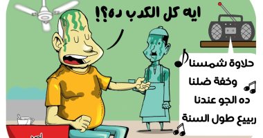 "حلاوة شمسنا والجو عندنا ربيع طول السنة" كاريكاتير ساخر لـ"اليوم السابع"