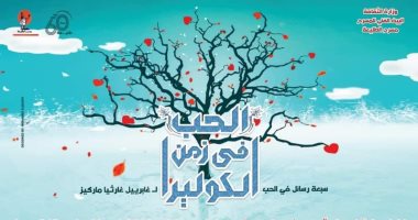 "الحب فى زمن الكوليرا" يبدأ موسمه الثانى على مسرح الطليعة.. غدًا