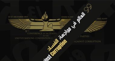 الرقابة الإدارية تصدر عددا تذكاريا لمؤتمر اتفاقية الأمم المتحدة لمكافحة الفساد