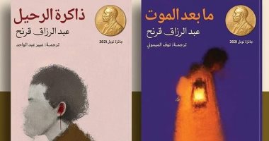 أول ترجمة عربية للفائز بنوبل 2021.. صدور ترجمة روايتين لعبد الرزاق جرنة
