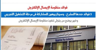 فوائد منظومة الإيصال الإلكترونى بعد إعلان شركات أول مرحلة.. نقلا عن برلماني 