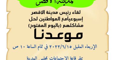 مدينة الأقصر تعلن عودة اللقاءات الأسبوعية الأربعاء صباحاً لعرض مشاكل المواطنين