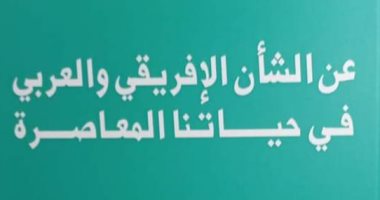 إطلاق "عن الشأن الأفريقى والعربى" لـ حلمى شعراوى.. الثلاثاء